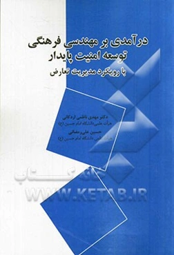 درآمدی بر مهندسی فرهنگی توسعه امنیت پایدار (با رویکرد مدیریت تعارض)