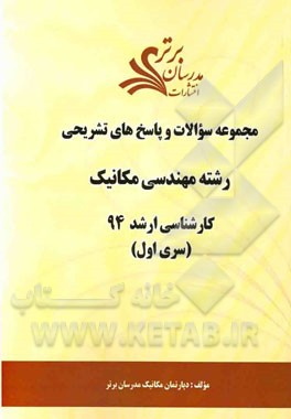 مجموعه سوالات و پاسخ‌های تشریحی رشته مهندسی مکانیک کارشناسی ارشد 94 (سری اول)