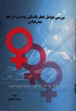 بررسی عوامل خطر یائسگی زودرس در شهر بندرعباس