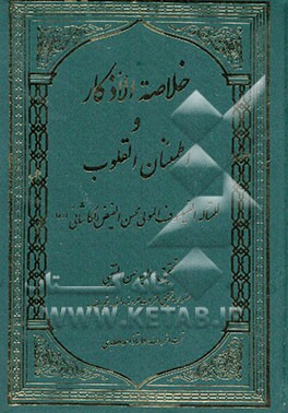 خلاصه الاذکار و اطمئنان القلوب