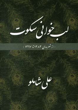 لب‌خوانی سکوت (از شعرهای 1383 تا 1397)