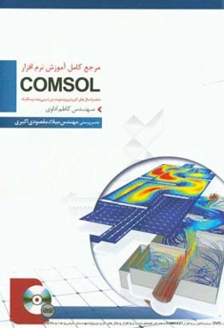 کامل‌ترین مرجع آموزشی و کاربردی COMSOL ویژه مهندسان شیمی، نفت و مکانیک