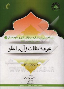 مجموعه مقالات قرآن و اخلاق