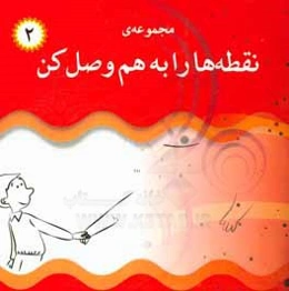 نقطه‌ها را به هم وصل کن