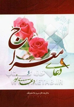 دعای معراج و دعای شریف نور با ترجمه فارسی