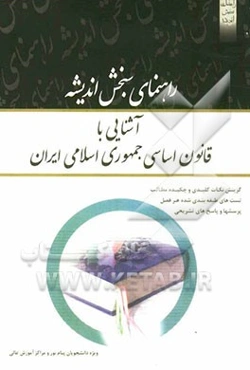 آشنایی با قانون اساسی جمهوری اسلامی ایران