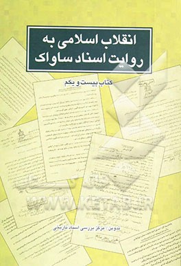انقلاب اسلامی به روایت اسناد ساواک: 26 تا 30 آذر 1357