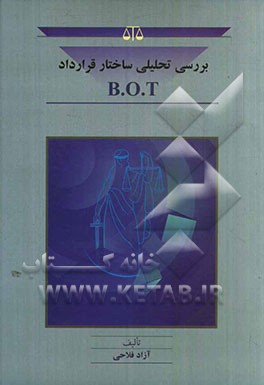 بررسی تحلیلی ساختار قرارداد B. O. T
