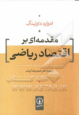 مقدمه‌ای بر اقتصاد ریاضی