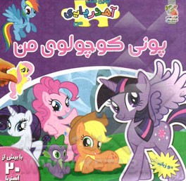 پونی کوچولوی من