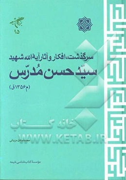 سرگذشت، افکار و آثار آیه‌الله شهید سیدحسن مدرس (م1356ق)