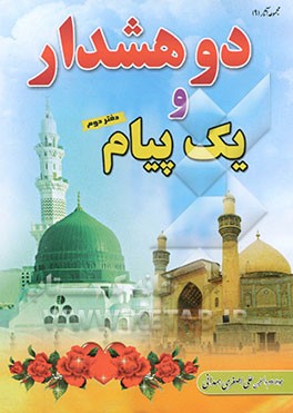 دو هشدار و یک پیام