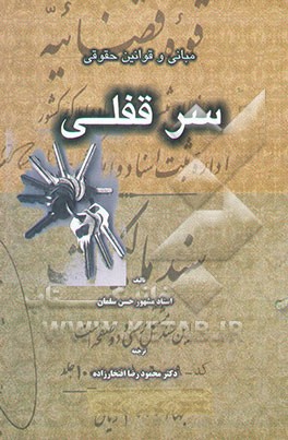 مبانی و قوانین حقوقی سرقفلی