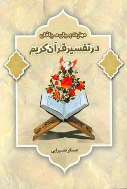 مهارت بیان مبلغان در تفسیر قرآن