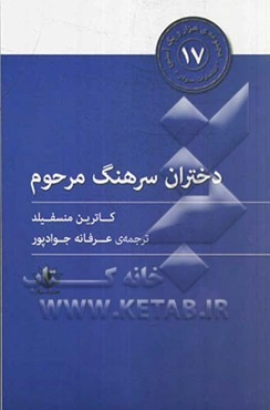دختران سرهنگ مرحوم