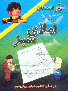 املای سبز" ویژه‌ی کلاس سوم دبستان بر اساس کتاب بخوانیم و بنویسیم