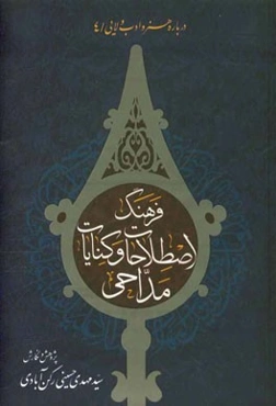 فرهنگ اصطلاحات و کنایات مداحی