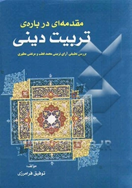 مقدمه‌ای درباره تربیت دینی بررسی تطبیقی آرای تربیتی محمد قطب و مرتضی مطهری