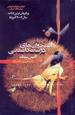 استخوان‌های دوست‌داشتنی