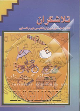 تلاشگران: کتاب کمک‌آموزشی درس زبان انگلیسی: سال سوم راهنمایی تحصیلی