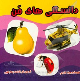 دانستنی‌های من