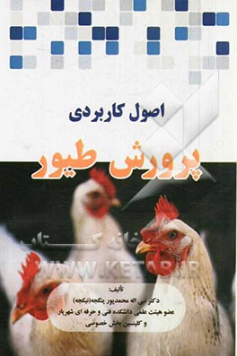 اصول کاربردی پرورش طیور