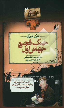 جنگ فجیع جهانی اول