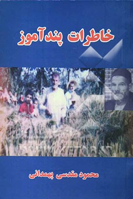 خاطرات پندآموز