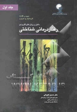 دانش و روش‌های کاربردی رفتار درمانی شناختی