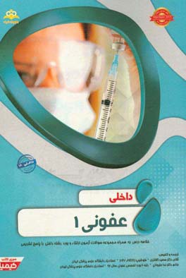 داخلی: عفونی 1: خلاصه درس به همراه مجموعه سوالات آزمون ارتقا و بورد داخلی با پاسخ تشریحی (Harrison 2015) کتاب آمادگی آزمون ارتقاء و بورد 97