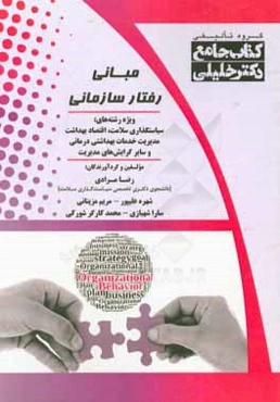 مبانی رفتار سازمانی (همراه با سوالات سال‌های اخیر)