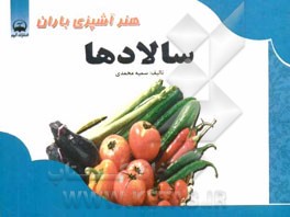 هنر آشپزی باران: سالادها