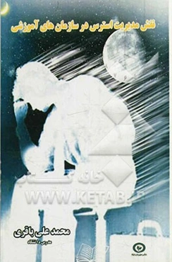 نقش مدیریت استرس در سازمان‌های آموزشی