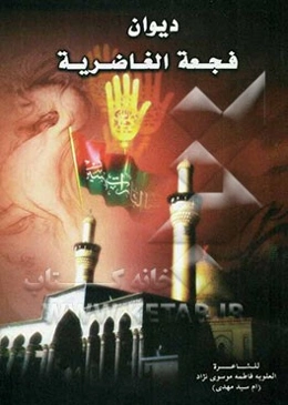 دیوان فجعه الغاضریه