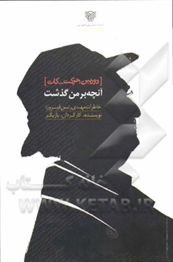 دوربین، حرکت ... کات [آنچه بر من گذشت]