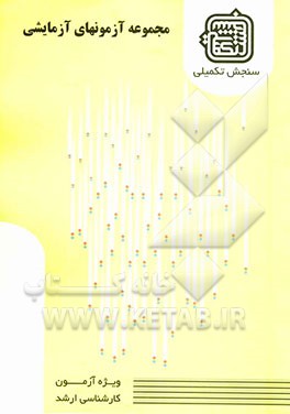 مجموعه آزمونهای آزمایشی: گروه علوم تربیتی 1: ویژه آزمون ارشد 1389