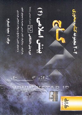 بینش اسلامی (4) (انسان‌شناسی، خانواده): کتاب درسی، تستهای کنکور، تستهای تالیفی، نمونه سوالات ...