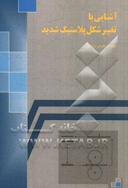 آشنایی با تغییر شکل پلاستیک شدید
