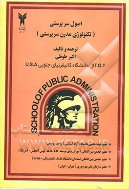 اصول سرپرستی (تکنولوژی مدرن سرپرستی