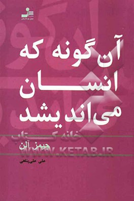 آن‌گونه که انسان می‌اندیشد