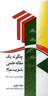 چگونه یک مقاله علمی بنویسیم