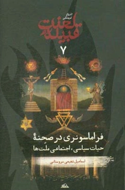 تاریخ فرهنگی قبیله لعنت: فراماسونری در صحنه حیات سیاسی، اجتماعی ملت‌ها