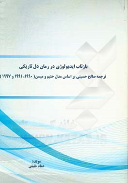 بازتاب ایدیولوژی در رمان دل تاریکی ترجمه صالح حسینی بر اساس مدل حتیم و میسن (1990، 1991 و 1997)