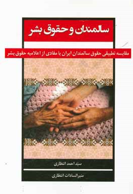 سالمندان و حقوق بشر: مقایسه تطبیقی حقوق سالمندان ایران با مفادی از اعلامیه حقوق بشر
