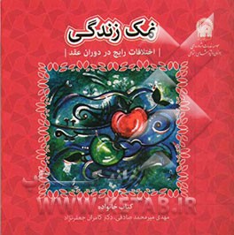 نمک زندگی: رویارویی با اختلافات رایج در دوران عقد