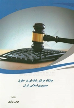 جایگاه جرائم رایانه‌ای در حقوق جمهوری اسلامی ایران