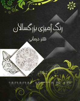 رنگ‌آمیزی بزرگسالان: هنر درمانی