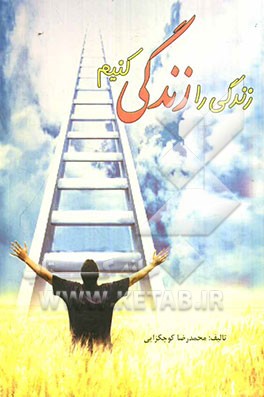 زندگی را زندگی کنیم