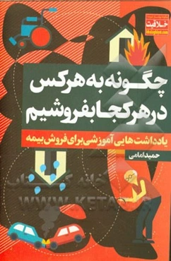 چگونه به هرکس و در هر کجا بفروشیم؟ (یادداشتهایی آموزشی برای فروش بیمه)