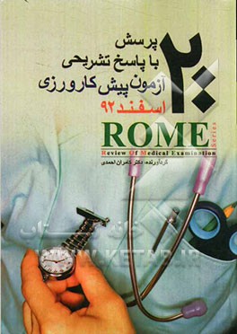 200 پرسش و پاسخ تشریحی آزمون پیش کارورزی: اسفند 92